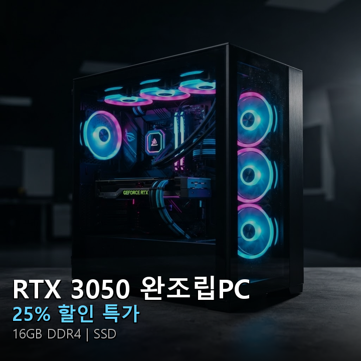 RTX 3050 정보 없음 완조립PC 썸네일
