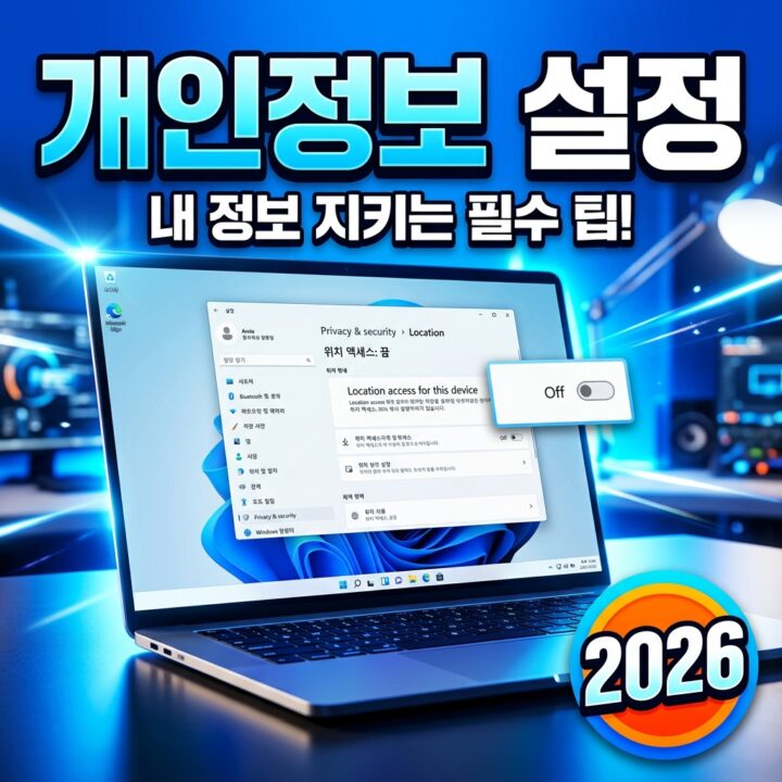 윈도우11 개인정보 보호 설정 점검 — 앱 권한·진단 데이터·광고 ID·활동 기록·추천/광고 끄기 총정리