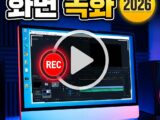 윈도우11 화면 녹화 방법 총정리 — Xbox Game Bar(Win+G)·캡처 도구 녹화·소리/마이크 포함·저장 위치·프레임 설정
