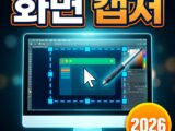 윈도우11 화면 캡처(스크린샷) 방법 총정리 — PrtSc·Win+Shift+S 캡처 도구·창/영역·지연 캡처·저장 위치까지