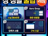 윈도우11 스냅 레이아웃 완벽 활용 — Win+Z·마우스 오버·스냅 그룹·다중 모니터·설정까지 창 정렬 총정리