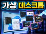 윈도우11 가상 데스크톱 활용법 — 작업 보기·데스크톱 추가/전환 단축키로 업무·개인 분리